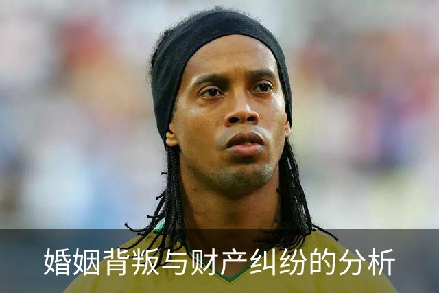 婚姻背叛与财产纠纷的分析