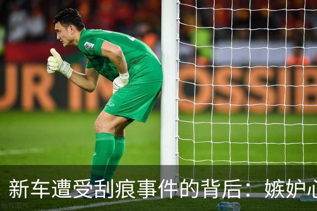 新车遭受刮痕事件的背后：嫉妒心理还是现实误判？