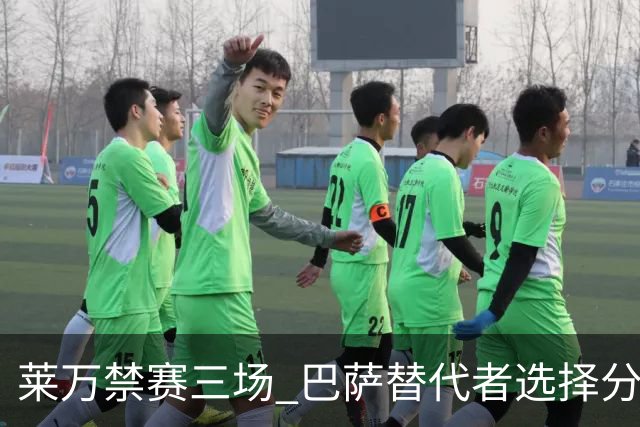 莱万禁赛三场 巴萨替代者选择分析