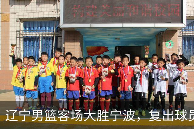 辽宁男篮客场大胜宁波，复出球员表现突出