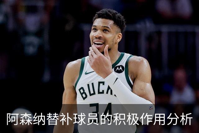 阿森纳替补球员的积极作用分析