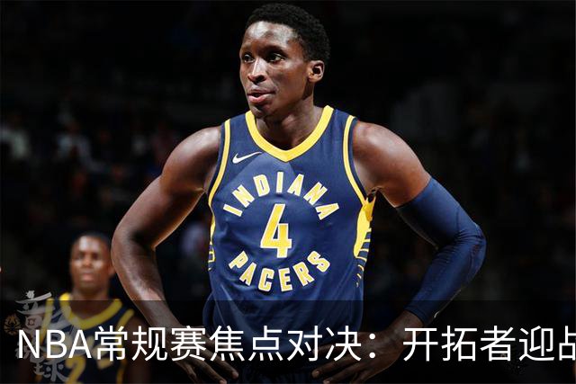 NBA常规赛焦点对决：开拓者迎战灰熊，杨瀚森有望出战